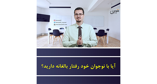 آیا با نوجوان خود رفتار بالغانه دارید؟