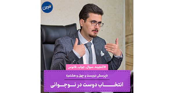 انتخاب دوست در نوجوانی