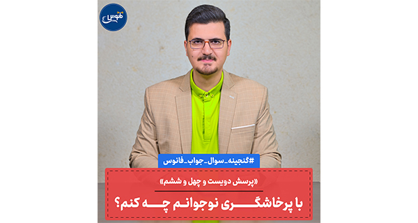 با پرخاشگری نوجوانم چه کنم؟