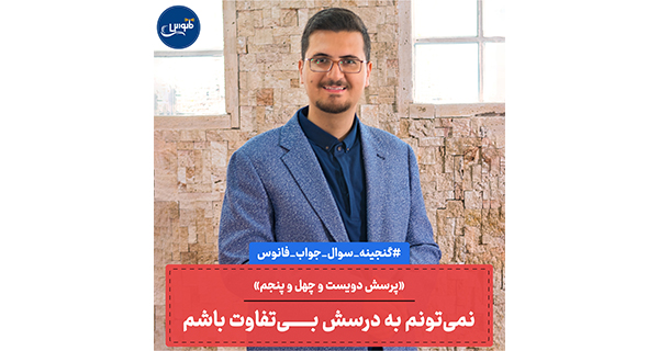 نمی تونم به درسش بی تفاوت باشم