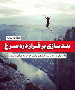 بندبازی بر فراز دره سرخ